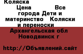 Коляска peg perego yong auto › Цена ­ 3 000 - Все города Дети и материнство » Коляски и переноски   . Архангельская обл.,Новодвинск г.